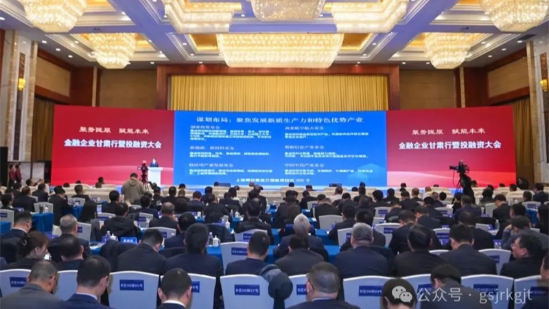 金融企业甘肃行暨投融资大会结硕果！线上最火买球站_买球(中国)
金融合作项目签约金额超90亿元