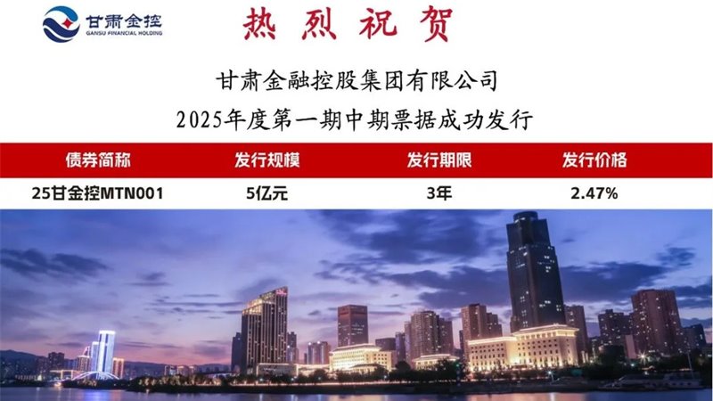 线上最火买球站_买球(中国)
成功发行2025年度第一期中期票据