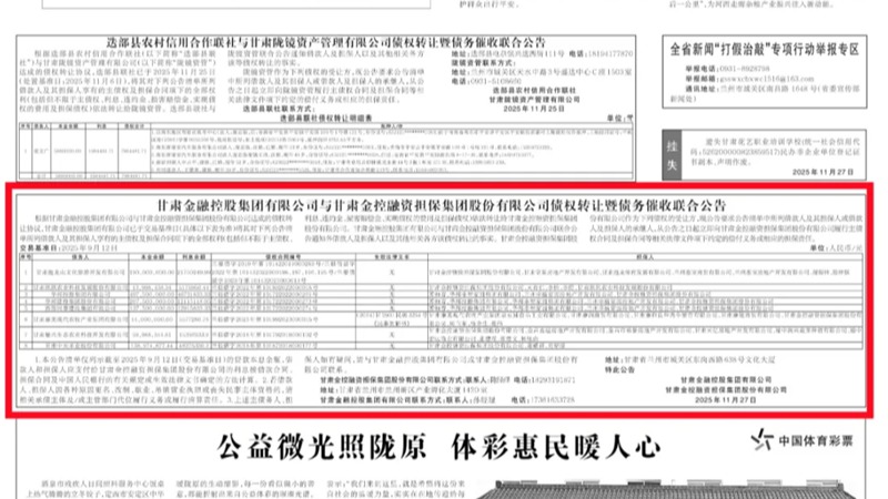 线上最火买球站_买球(中国)
与甘肃金控融资担保集团股份有限公司债权转让暨债务催收联合公告